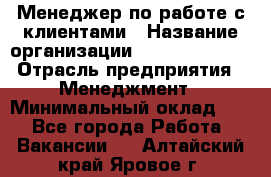 Менеджер по работе с клиентами › Название организации ­ Dimond Style › Отрасль предприятия ­ Менеджмент › Минимальный оклад ­ 1 - Все города Работа » Вакансии   . Алтайский край,Яровое г.